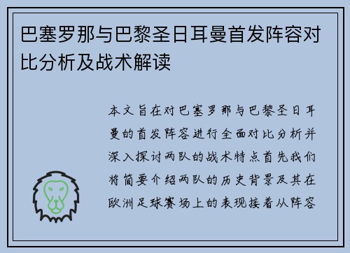 巴塞罗那与巴黎圣日耳曼首发阵容对比分析及战术解读