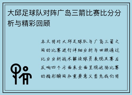 大邱足球队对阵广岛三箭比赛比分分析与精彩回顾