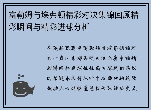 富勒姆与埃弗顿精彩对决集锦回顾精彩瞬间与精彩进球分析