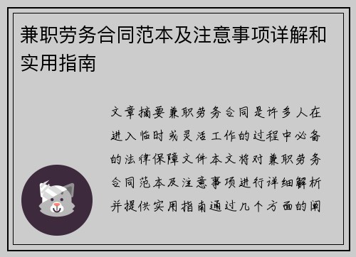 兼职劳务合同范本及注意事项详解和实用指南