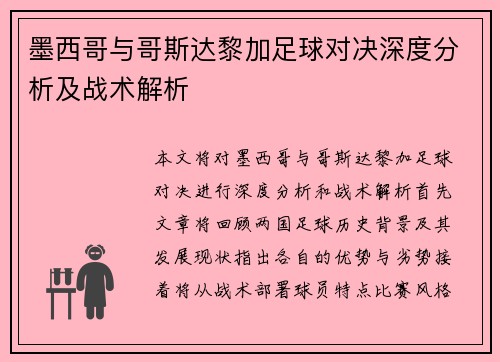 墨西哥与哥斯达黎加足球对决深度分析及战术解析