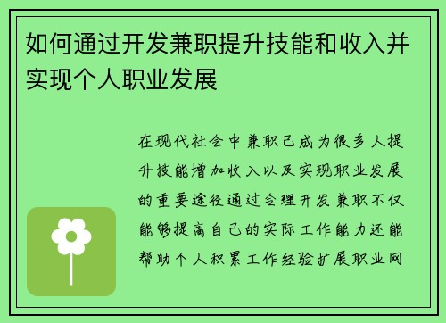 如何通过开发兼职提升技能和收入并实现个人职业发展