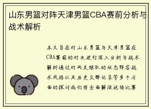 山东男篮对阵天津男篮CBA赛前分析与战术解析