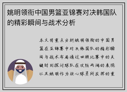 姚明领衔中国男篮亚锦赛对决韩国队的精彩瞬间与战术分析