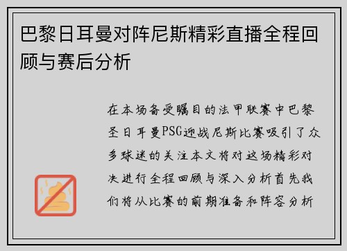 巴黎日耳曼对阵尼斯精彩直播全程回顾与赛后分析