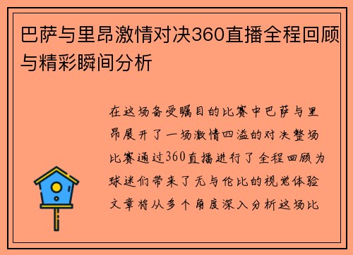 巴萨与里昂激情对决360直播全程回顾与精彩瞬间分析