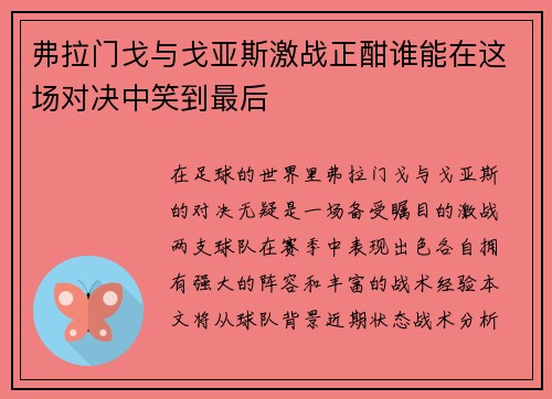 弗拉门戈与戈亚斯激战正酣谁能在这场对决中笑到最后