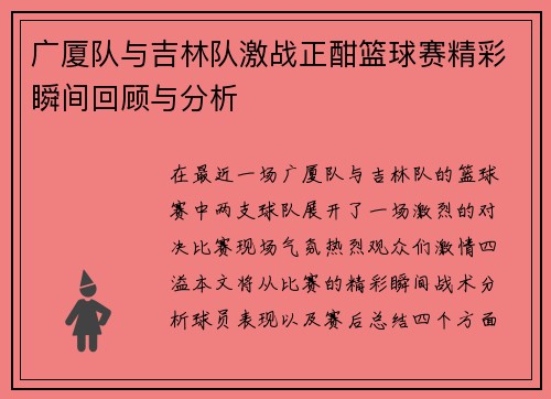 广厦队与吉林队激战正酣篮球赛精彩瞬间回顾与分析