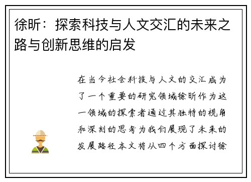 徐昕：探索科技与人文交汇的未来之路与创新思维的启发