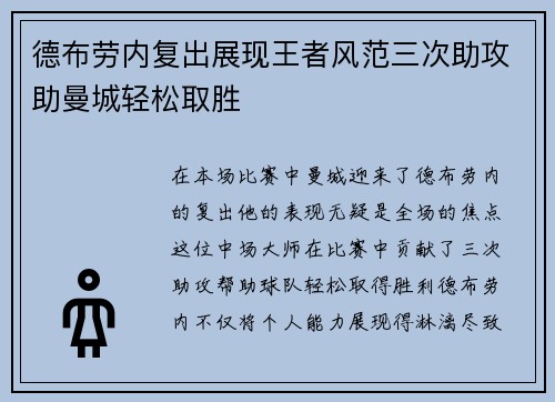德布劳内复出展现王者风范三次助攻助曼城轻松取胜