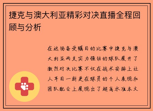捷克与澳大利亚精彩对决直播全程回顾与分析