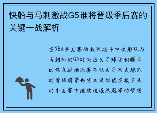 快船与马刺激战G5谁将晋级季后赛的关键一战解析