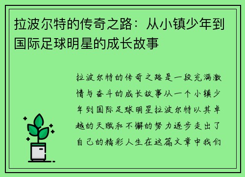 拉波尔特的传奇之路：从小镇少年到国际足球明星的成长故事