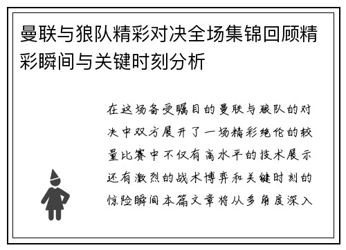 曼联与狼队精彩对决全场集锦回顾精彩瞬间与关键时刻分析
