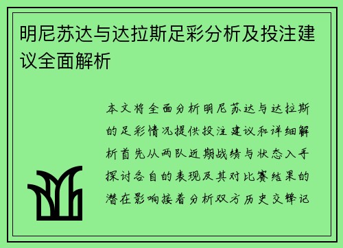 明尼苏达与达拉斯足彩分析及投注建议全面解析