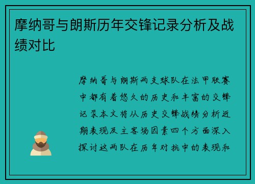 摩纳哥与朗斯历年交锋记录分析及战绩对比