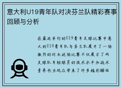 意大利U19青年队对决芬兰队精彩赛事回顾与分析