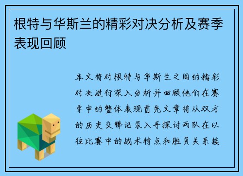 根特与华斯兰的精彩对决分析及赛季表现回顾