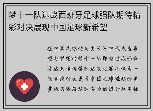 梦十一队迎战西班牙足球强队期待精彩对决展现中国足球新希望