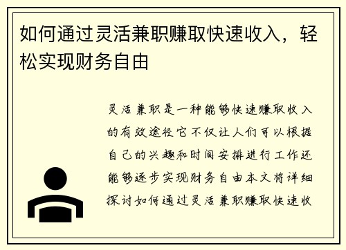 如何通过灵活兼职赚取快速收入，轻松实现财务自由