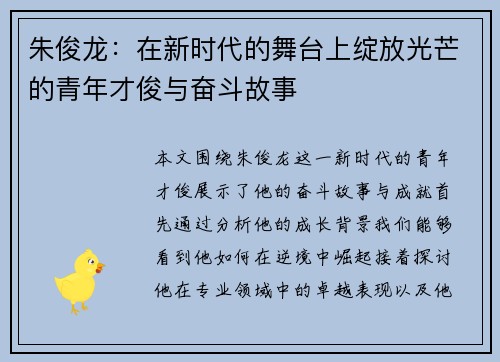 朱俊龙：在新时代的舞台上绽放光芒的青年才俊与奋斗故事