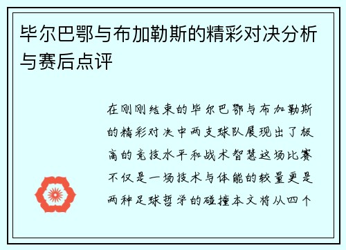 毕尔巴鄂与布加勒斯的精彩对决分析与赛后点评