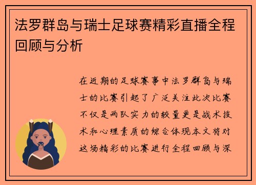 法罗群岛与瑞士足球赛精彩直播全程回顾与分析