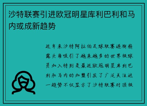 沙特联赛引进欧冠明星库利巴利和马内或成新趋势