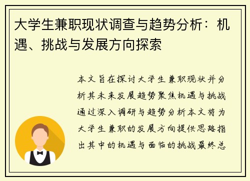 大学生兼职现状调查与趋势分析：机遇、挑战与发展方向探索