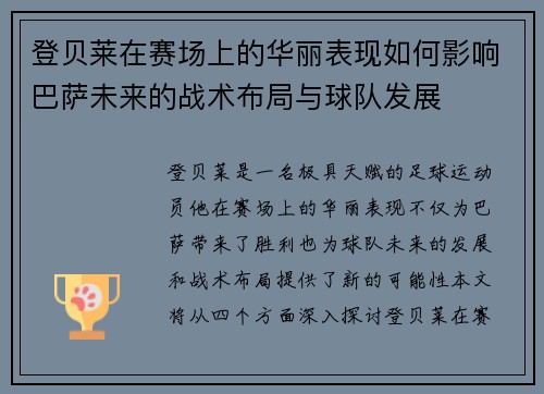 登贝莱在赛场上的华丽表现如何影响巴萨未来的战术布局与球队发展