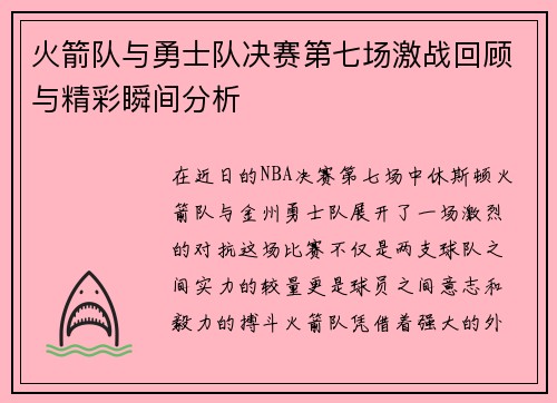 火箭队与勇士队决赛第七场激战回顾与精彩瞬间分析