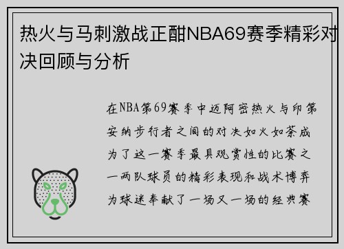 热火与马刺激战正酣NBA69赛季精彩对决回顾与分析