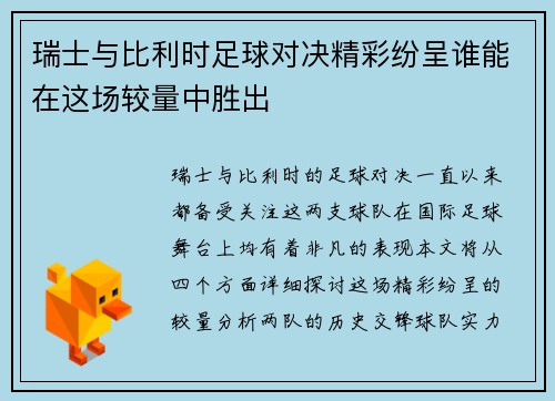 瑞士与比利时足球对决精彩纷呈谁能在这场较量中胜出