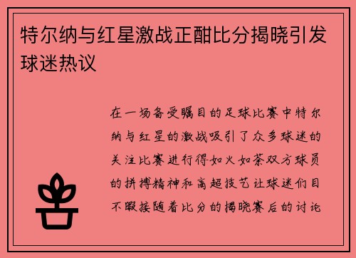 特尔纳与红星激战正酣比分揭晓引发球迷热议