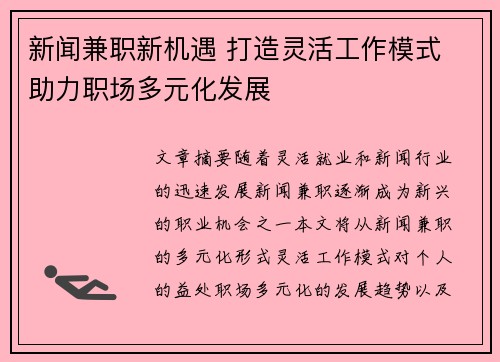 新闻兼职新机遇 打造灵活工作模式 助力职场多元化发展
