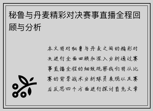 秘鲁与丹麦精彩对决赛事直播全程回顾与分析