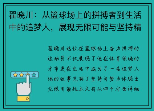 翟晓川：从篮球场上的拼搏者到生活中的追梦人，展现无限可能与坚持精神