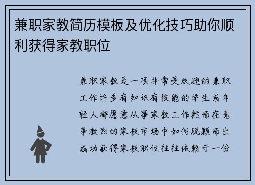 兼职家教简历模板及优化技巧助你顺利获得家教职位
