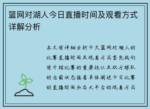 篮网对湖人今日直播时间及观看方式详解分析