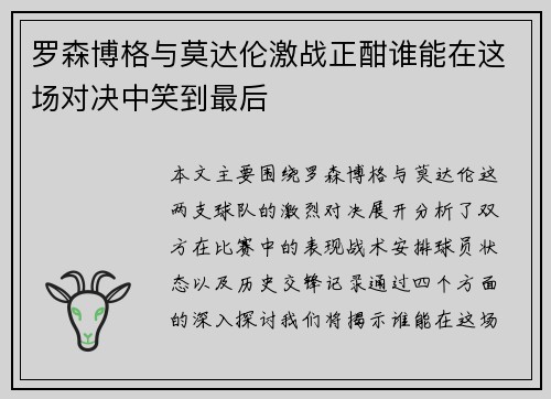 罗森博格与莫达伦激战正酣谁能在这场对决中笑到最后