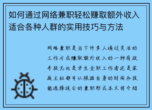 如何通过网络兼职轻松赚取额外收入适合各种人群的实用技巧与方法