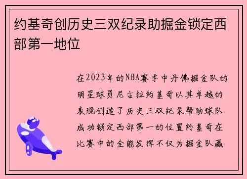 约基奇创历史三双纪录助掘金锁定西部第一地位