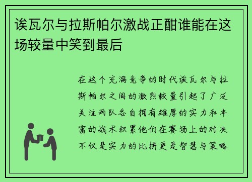 诶瓦尔与拉斯帕尔激战正酣谁能在这场较量中笑到最后