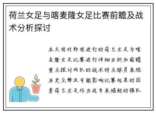 荷兰女足与喀麦隆女足比赛前瞻及战术分析探讨