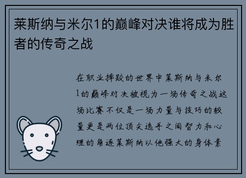 莱斯纳与米尔1的巅峰对决谁将成为胜者的传奇之战