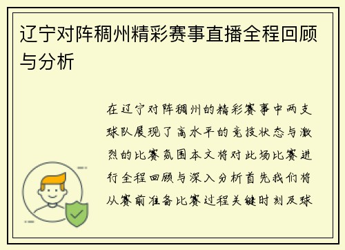 辽宁对阵稠州精彩赛事直播全程回顾与分析