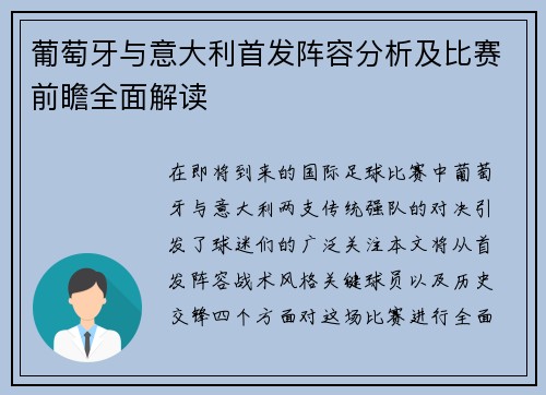 葡萄牙与意大利首发阵容分析及比赛前瞻全面解读