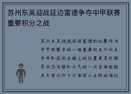 苏州东吴迎战延边富德争夺中甲联赛重要积分之战