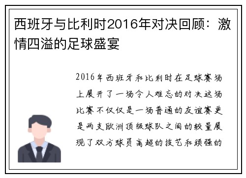 西班牙与比利时2016年对决回顾：激情四溢的足球盛宴