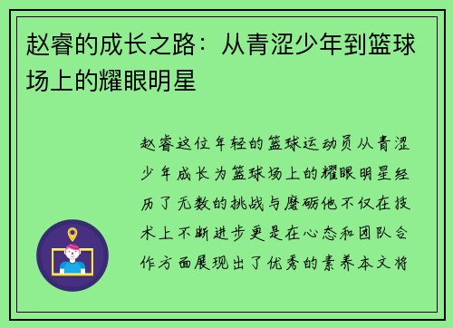 赵睿的成长之路：从青涩少年到篮球场上的耀眼明星